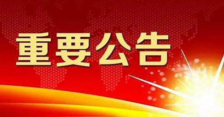 武汉科稳测控技术有限公司重要公告