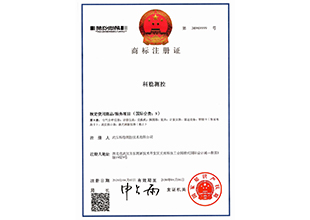 商标注册证-科稳测控