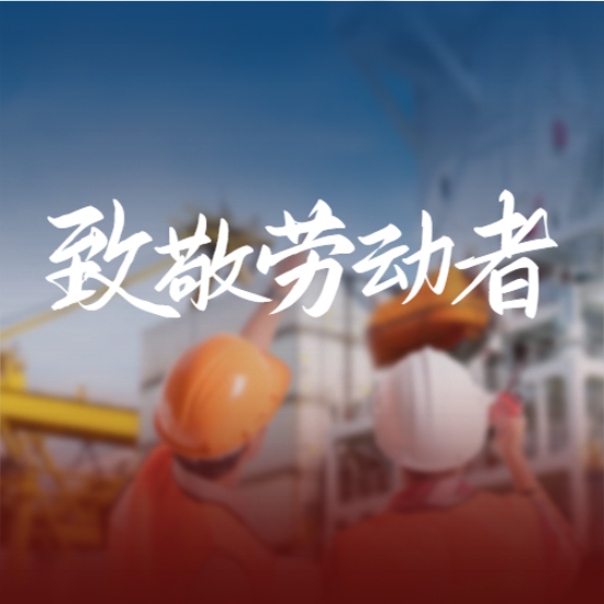 科稳智慧五一假期通知及温馨提示