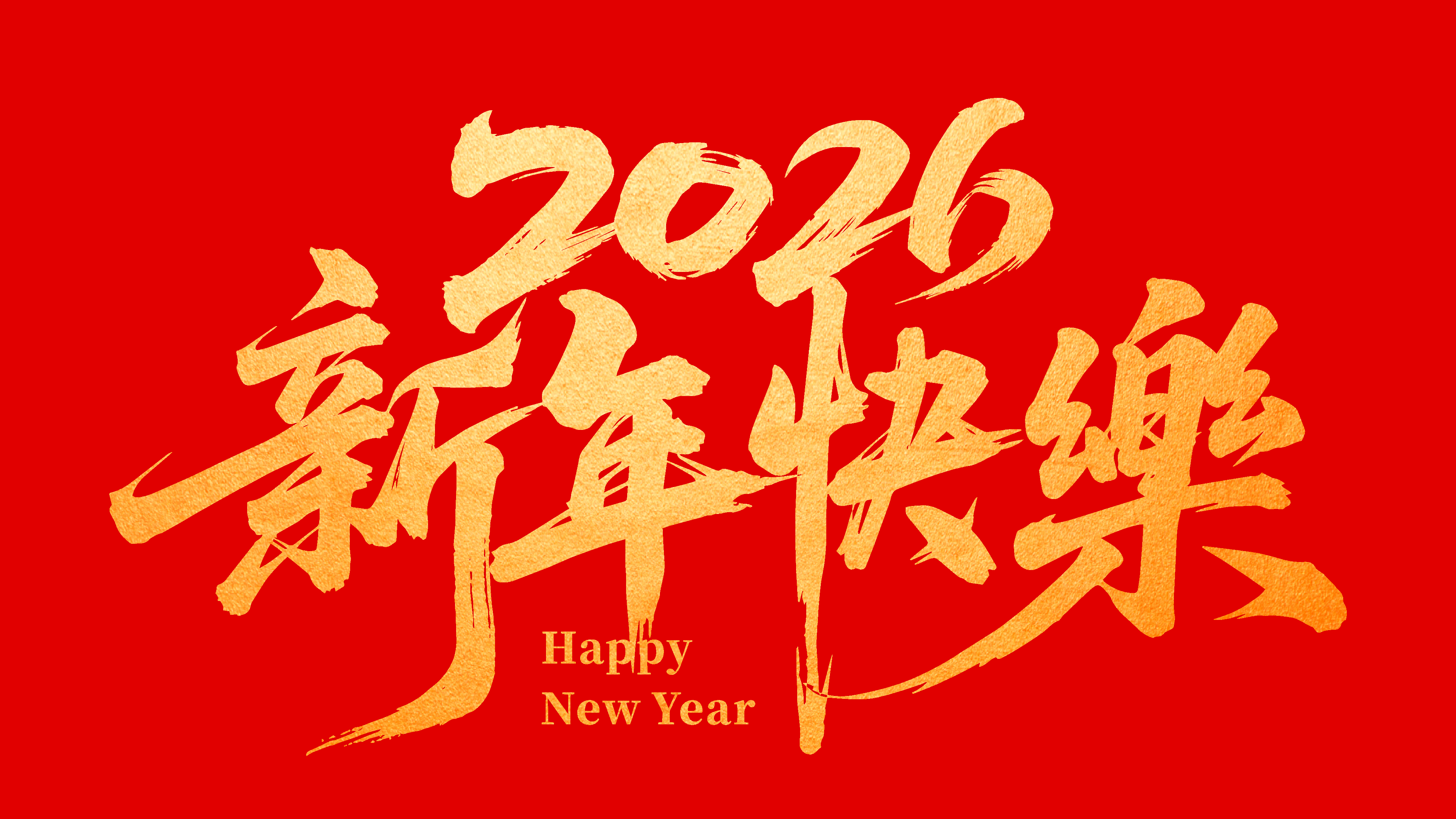感恩同行，共贺新岁 |  科稳智慧春节假期公告