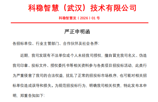 关于严禁冒充我司参与招投标活动的严正申明函