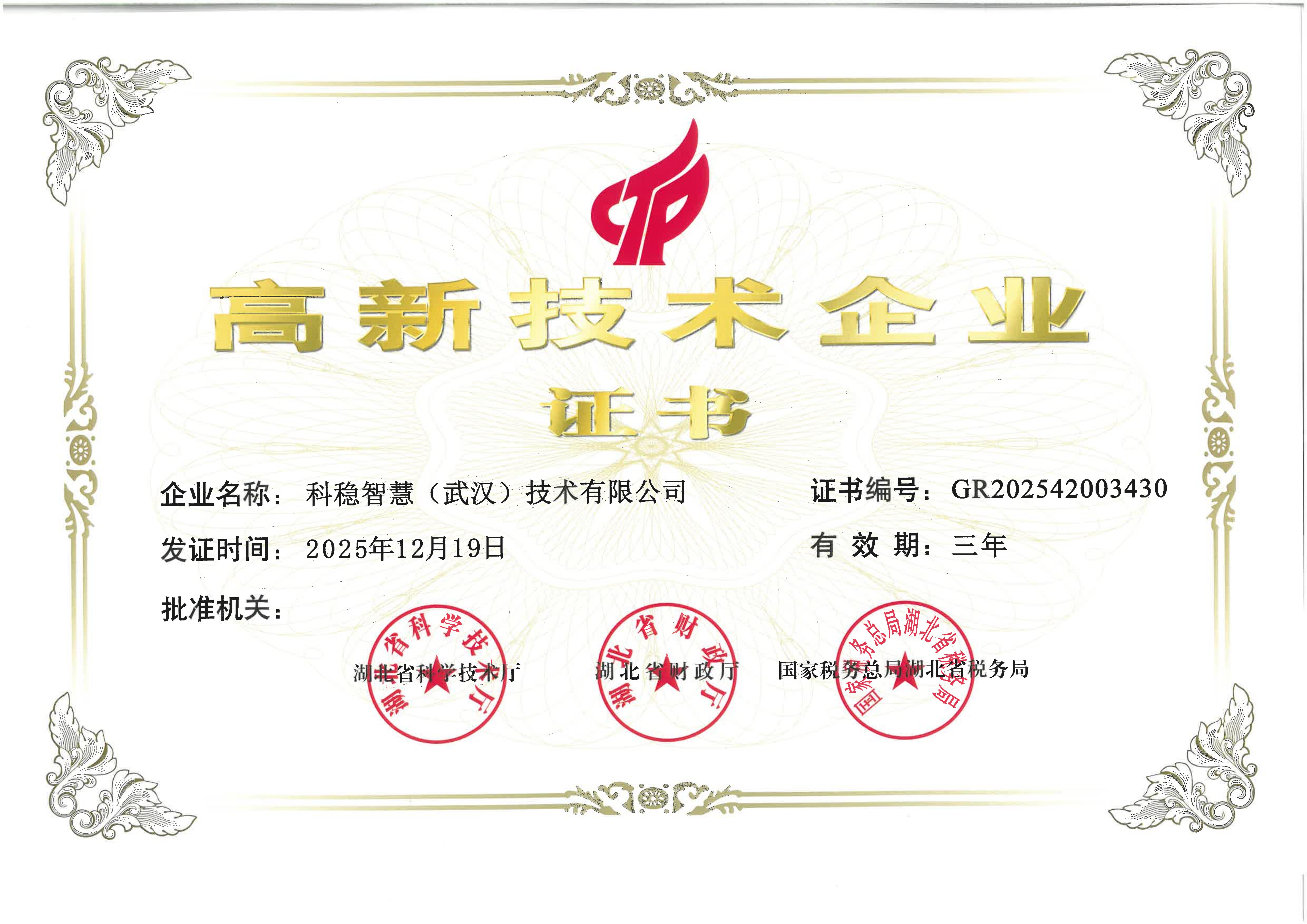 高新技术企业