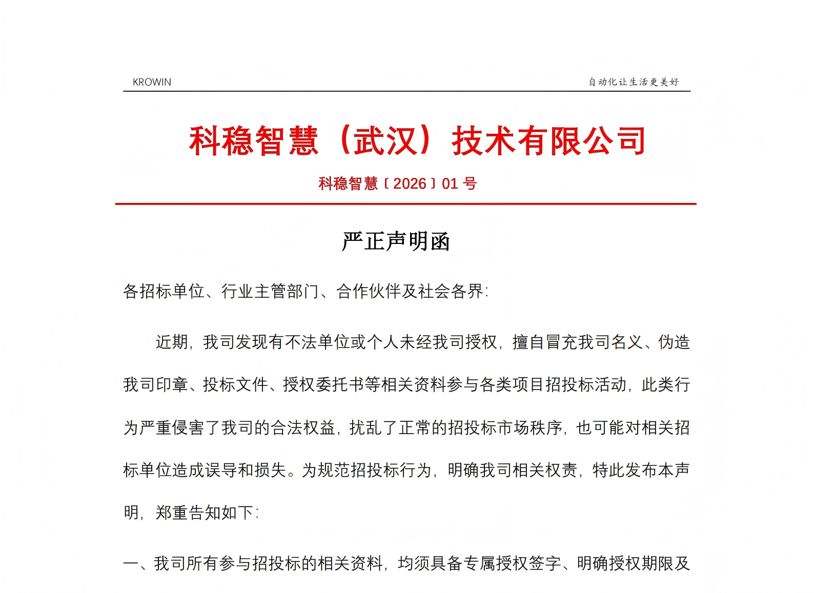 关于严禁冒充我司参与招投标活动的严正声明函
