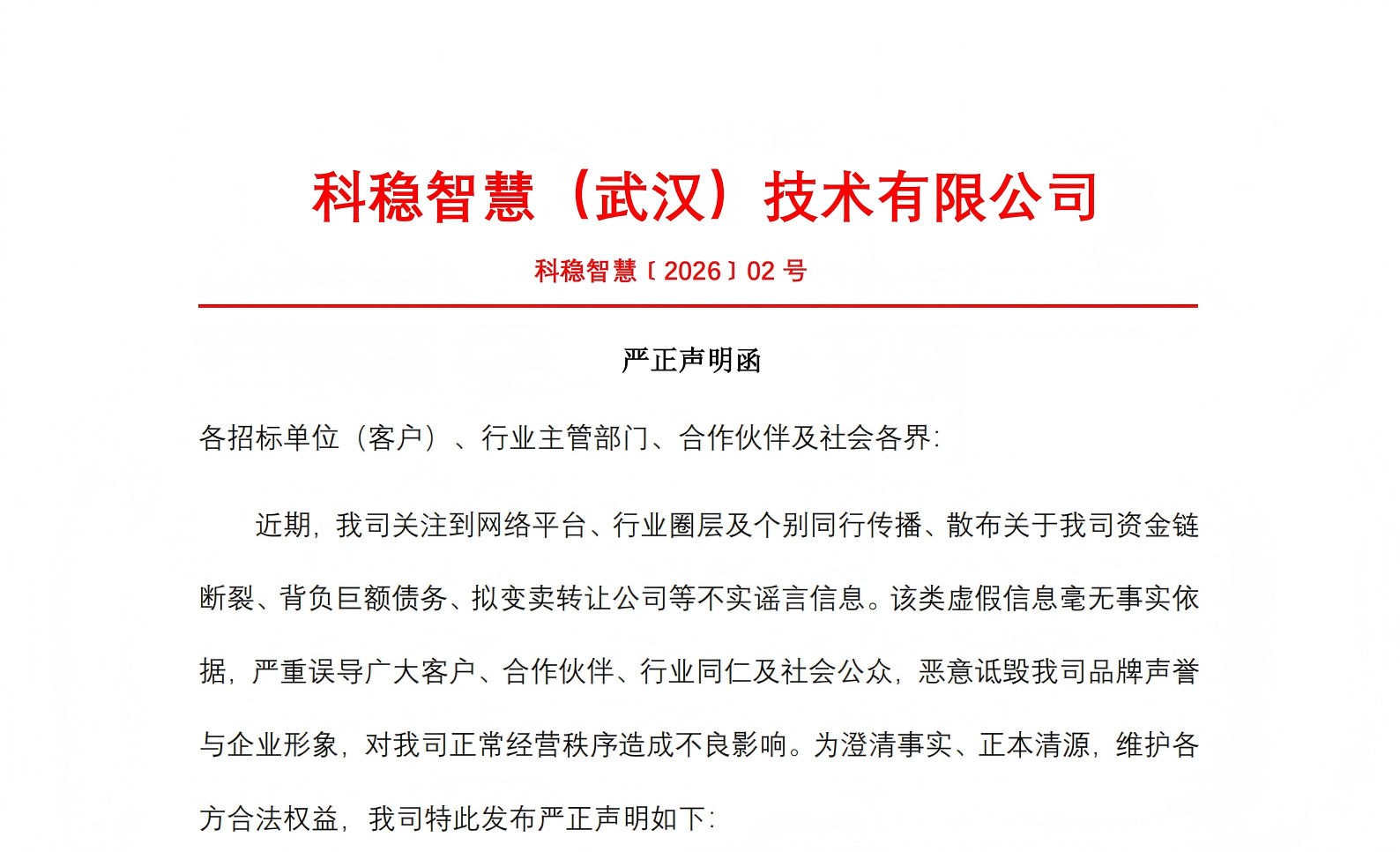 关于网传我司债务、转让等虚假信息的严正声明函